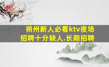 宁夏KTV招聘